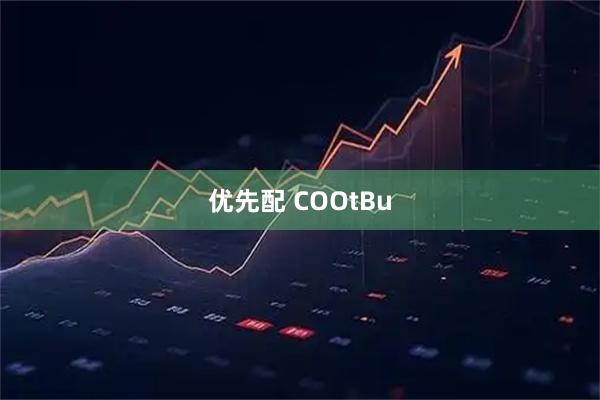 优先配 COOtBu